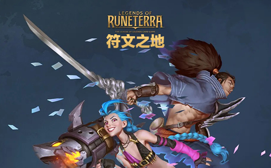 475金币（美服）上号代充 符文大地传说Legends of Runeterra