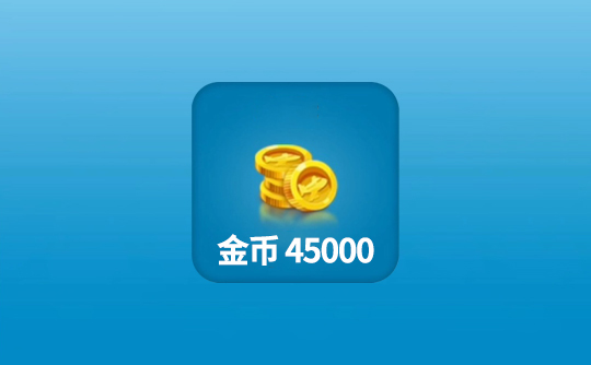 45000金币（国际服）上号代充 飞机大厨Airplane Chefs