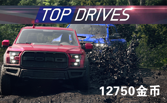 12750金币（国际服）上号代充 Top Drives 顶尖驾驶