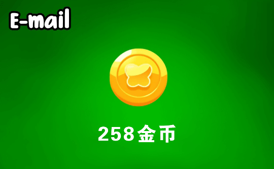 258金币 邮箱直充 Flai