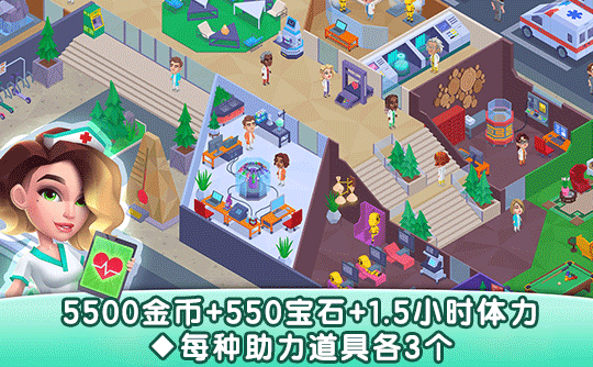 5500金币+550宝石+1.5小时体力+每种助力道具各3个（国际服）上号代充 快乐诊所/Happy Clinic